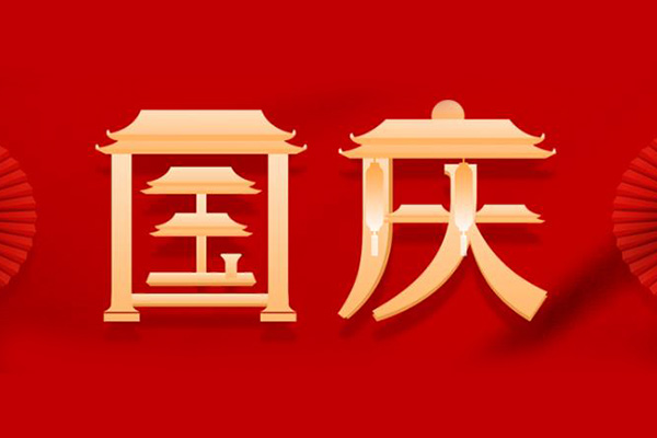 國慶節(jié)