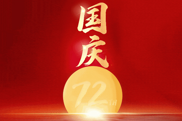 國慶節(jié)